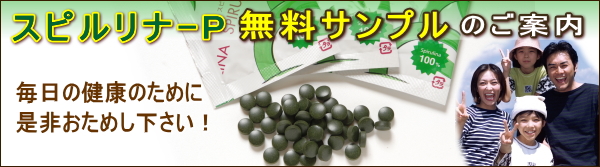 栄養補助食品【スピルリナ-P】7日分無料サンプルのご請求