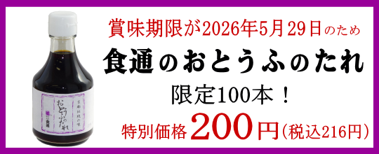 売切れ御免！食通のおとうふのたれ(賞味期限 2026.5.29)