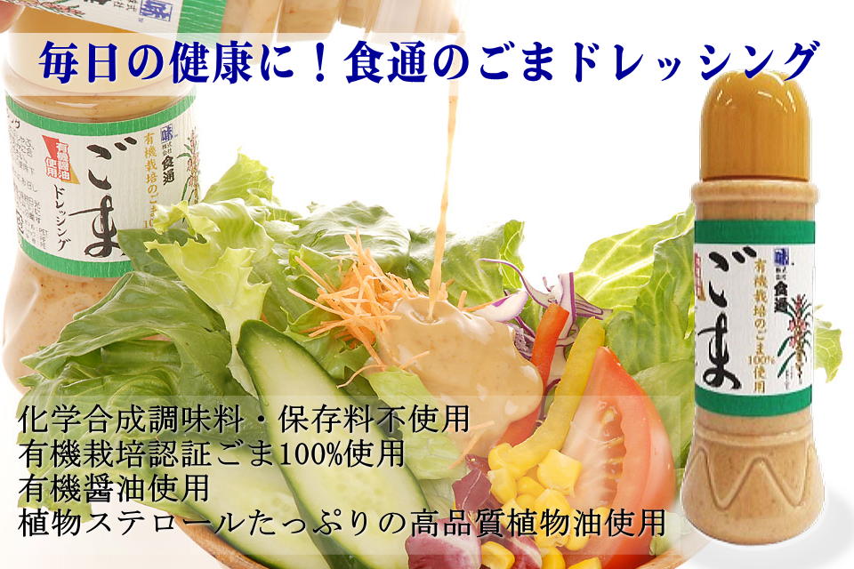 食通のゴマドレッシング
