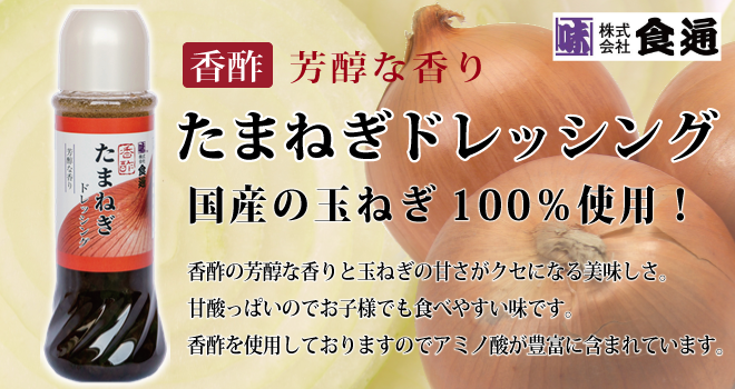 芳醇な香り 食通の香酢たまねぎドレッシング 390ｍｌ