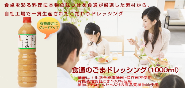 食卓を彩る料理に本物の味つけを　　食通のごまドレッシング（1000ml）