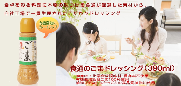 食卓を彩る料理に本物の味つけを　　食通のごまドレッシング（390ml）